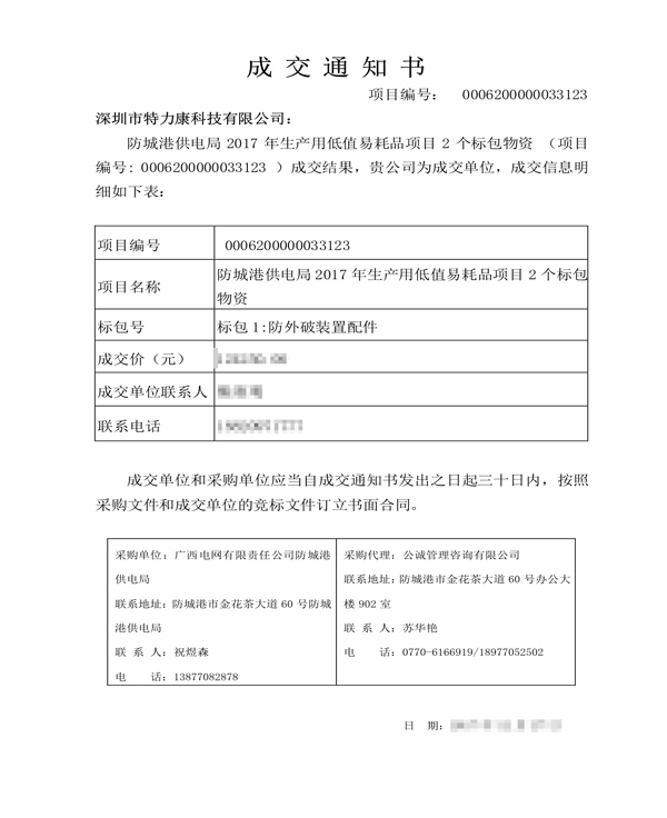 2017.12.27深圳市特力康科技有限公司-标包1：防外破装置配件-中标通知_1.png